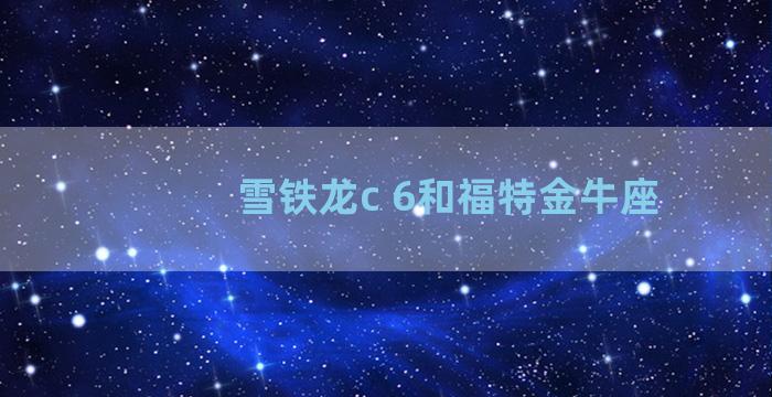 雪铁龙c 6和福特金牛座